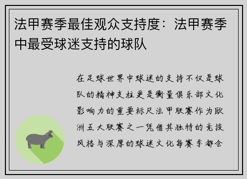 法甲赛季最佳观众支持度：法甲赛季中最受球迷支持的球队