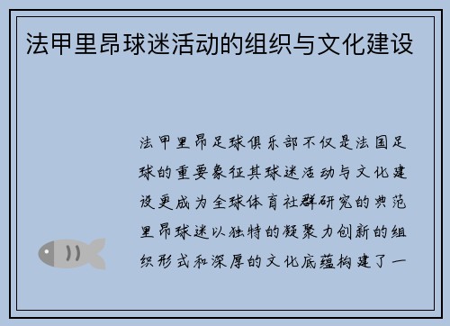 法甲里昂球迷活动的组织与文化建设