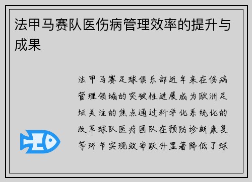 法甲马赛队医伤病管理效率的提升与成果