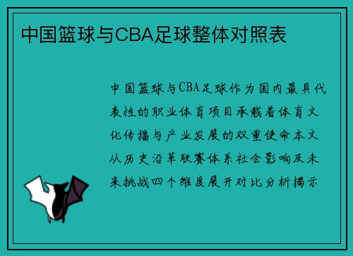 中国篮球与CBA足球整体对照表
