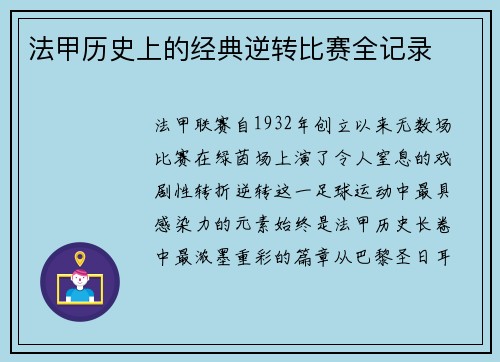 法甲历史上的经典逆转比赛全记录