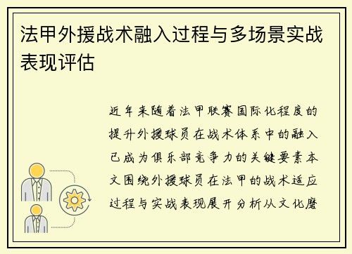法甲外援战术融入过程与多场景实战表现评估
