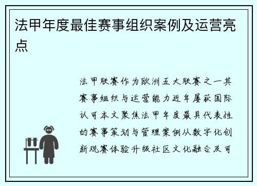 法甲年度最佳赛事组织案例及运营亮点