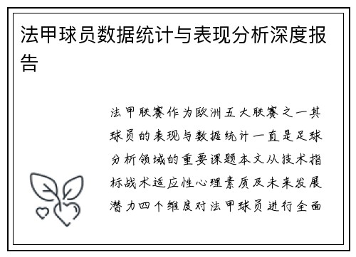 法甲球员数据统计与表现分析深度报告