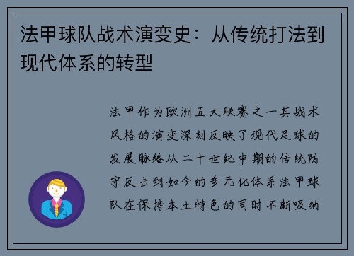 法甲球队战术演变史：从传统打法到现代体系的转型