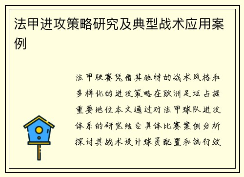 法甲进攻策略研究及典型战术应用案例