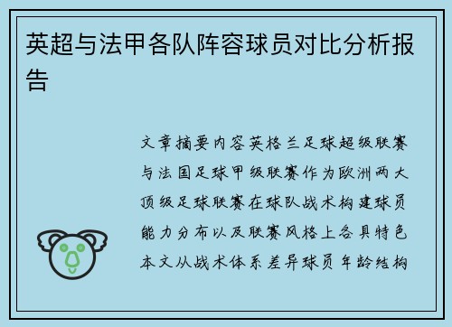 英超与法甲各队阵容球员对比分析报告