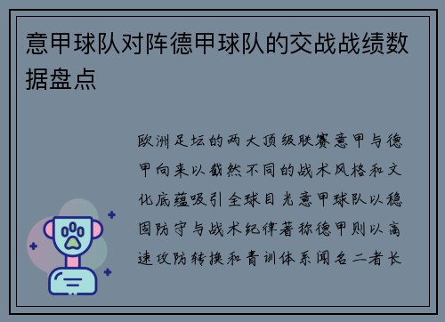 意甲球队对阵德甲球队的交战战绩数据盘点