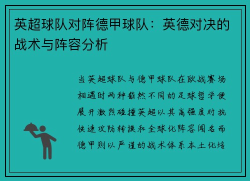 英超球队对阵德甲球队：英德对决的战术与阵容分析